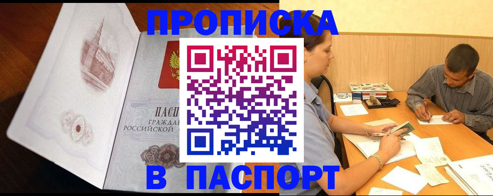 прописка в Одинцово