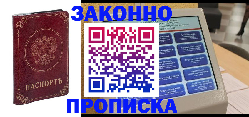 прописка в квартире в Одинцово